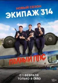 Экипаж 314 (1-2 сезон) смотреть онлайн Лордфильм