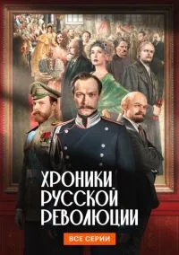 сериал Хроники русской революции (1 сезон) смотреть онлайн лордфильм