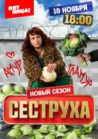 Сеструха (1-3 сезон) смотреть онлайн Лордфильм онлайн