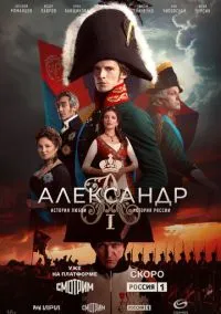 Александр I (1 сезон) смотреть онлайн Лордфильм онлайн