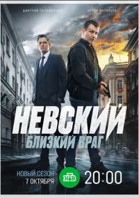 Невский. Близкий враг (1-7 сезон) смотреть онлайн Лордфильм онлайн