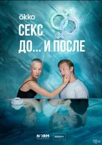 Секс. До и после (1 сезон) смотреть онлайн Лордфильм онлайн