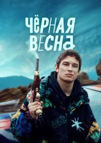 Чёрная весна (1 сезон) смотреть онлайн Лордфильм онлайн