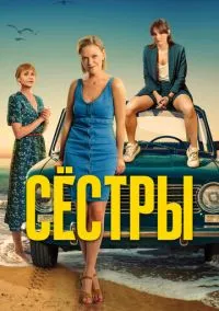 Сёстры (1-3 сезон) смотреть онлайн Лордфильм онлайн