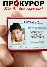 Пракурор (1 сезон) смотреть онлайн лордфильм онлайн