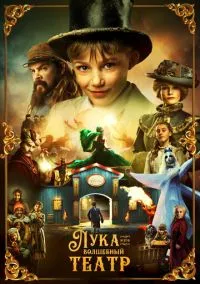Лука и волшебный театр (1 сезон) смотреть онлайн Лордфильм онлайн