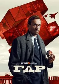 ГДР (1 сезон) смотреть онлайн Лордфильм онлайн