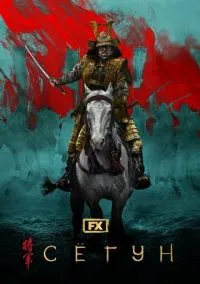 Сёгун (1 сезон) смотреть онлайн Лордфильм онлайн