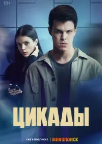 сериал Цикады (1 сезон) смотреть онлайн Лордфильм