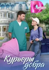 сериал Курьеры добра (1 сезон) смотреть онлайн Лордфильм