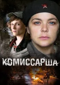 сериал Комиссарша (1 сезон) смотреть онлайн Лордфильм