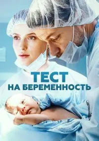 Тест на беременность (1-4 сезон) смотреть онлайн Лордфильм онлайн