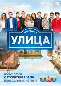 сериал Улица (1-3 сезон) смотреть онлайн Лордфильм