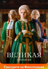 Великая (1-2 сезон) смотреть онлайн Лордфильм онлайн