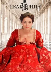 сериал Екатерина (1-4 сезон) смотреть онлайн Лордфильм