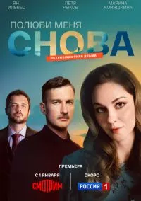 Полюби меня снова (1 сезон) смотреть онлайн Лордфильм онлайн