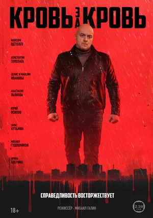 Кровь за кровь (1 сезон) смотреть онлайн Лордфильм онлайн