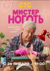 Мистер Ноготь (1 сезон) смотреть онлайн Лордфильм