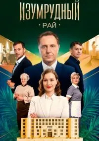 Изумрудный рай (1 сезон) смотреть онлайн Лордфильм