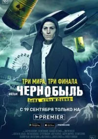 Чернобыль: Зона отчуждения. Финал (1 сезон) смотреть онлайн Лордфильм