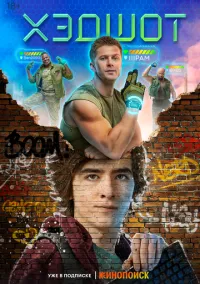 Хэдшот (1 сезон) смотреть онлайн Лордфильм онлайн